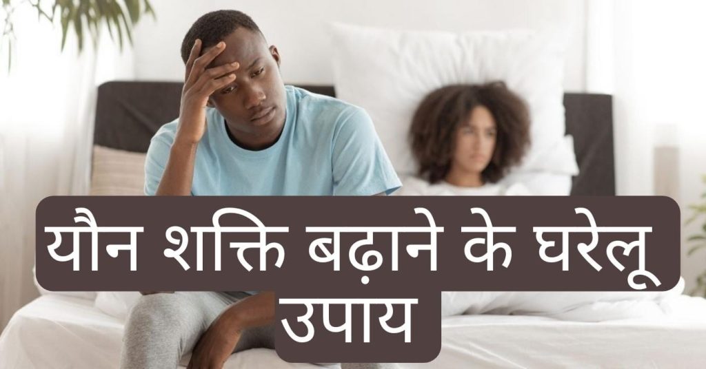 यौन शक्ति बढ़ाने के घरेलू उपाय