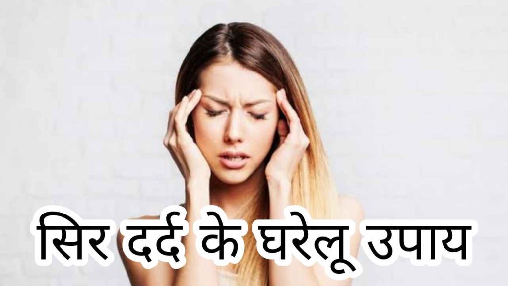 सिर दर्द के घरेलू उपाय