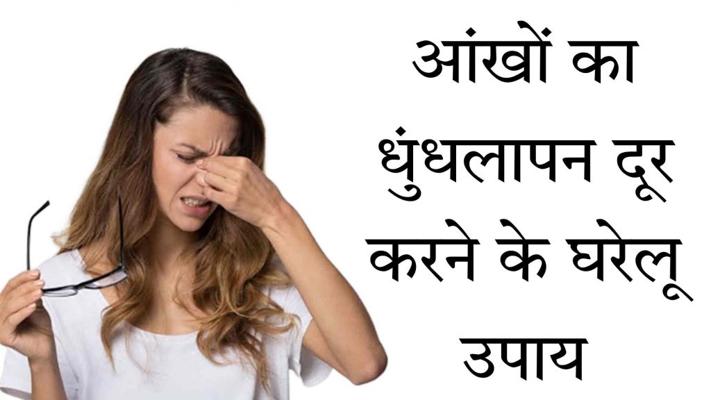 आंखों का धुंधलापन दूर करने के  घरेलू उपाय