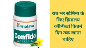 रात भर स्टेमिना के लिए हिमालय कॉन्फिडो कितने दिन तक खाना चाहिए